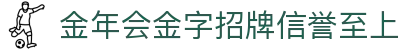 金年会|金年会·jinnian(金字招牌)诚信至上